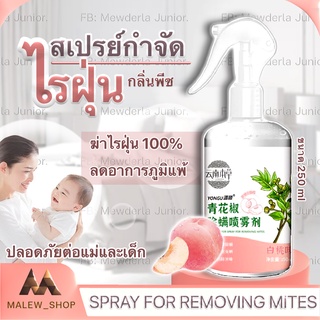 สเปรย์กำจัดไรฝุ่น ผลิตภัณฑ์ป้องกันไรฝุ่น น้ำยากำจัดไรฝุ่นบนที่นอน ไรฝุ่นในช่องแอร์ ฆ่าเชื้อไรฝุ่น ไรฝุ่นบนโซฟา ฆ่าตัวไรฝ