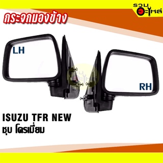 กระจกมองข้าง ISUZU TFR NEW ฝาหลังชุบโครเมี่ยม