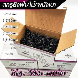 ( แพ็ค10กล่อง 5kg)Drywall nail สกรูดำ เกลียวปล่อยดำ สกรูไดวอล สำหรับยิงฝ้าเพดานผนังเบา หนา3.5-4.2mm ยาว16-80mm