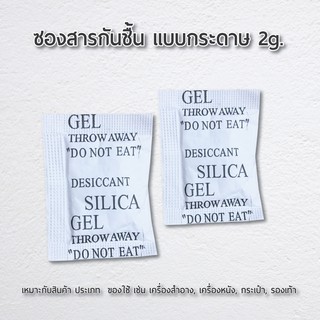 ซองสารกันชื้น แบบกระดาษ 2g. ชุด 10 ชิ้น พิเศษ 9 บาท สินค้าราคาพิเศษ!