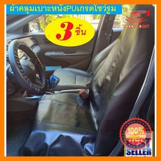 【Four】ผ้าคลุมเบาะรถยนต์ PU 3 ชิ้น กันน้ำ กันรอย กันเปื้อน นักวิ่ง Waterproof Car PU Seat Cover Pet Dog Cat Showroom ALPH