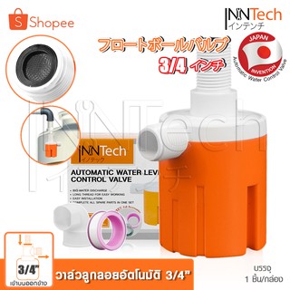 InnTech วาล์วควบคุมระดับน้ำ วาวล์ลูกลอยตัดอัตโนมัติ ขนาด 3/4 นิ้ว (6หุน) ชนิดน้ำเข้าบน-ออกข้าง ลูกลอย ลูกลอยไฟฟ้า