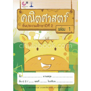 คณิตศาสตร์ ชั้นประถมศึกษาปีที่ 2 เล่ม 1