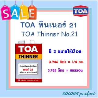 TOA ทินเนอร์ 21 (ผสมสีน้ำมัน &amp; ย้อมไม้) ขนาดแกลลอน   :  ออกใบกำกับภาษีได้