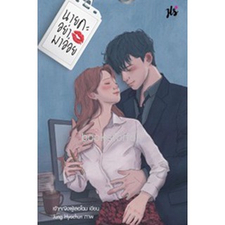 (แถมปก) นายคะอย่ามาอ่อย / เจ้าหญิงผู้เลอโฉม (สนพ.แจ่มใส18+) / ใหม่ สภาพ98-99%