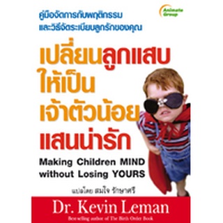 หนังสือ - เปลี่ยนลูกแสบให้เป็นเจ้าตัวน้อยแสนน่ารัก