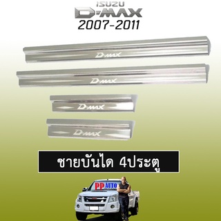 ชายบันได Isuzu D-max 2007-2011 รุ่น4ประตู