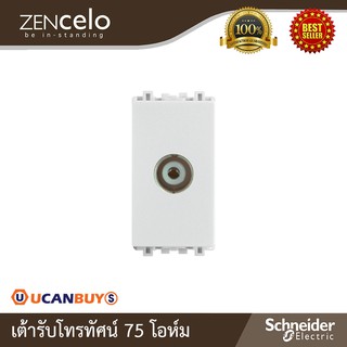 Schneider Electric : เต้ารับโทรทัศน์ 75 โอห์ม สีขาว | Zencelo - ชไนเดอร์ | 8431STV_WE | Ucanbuys