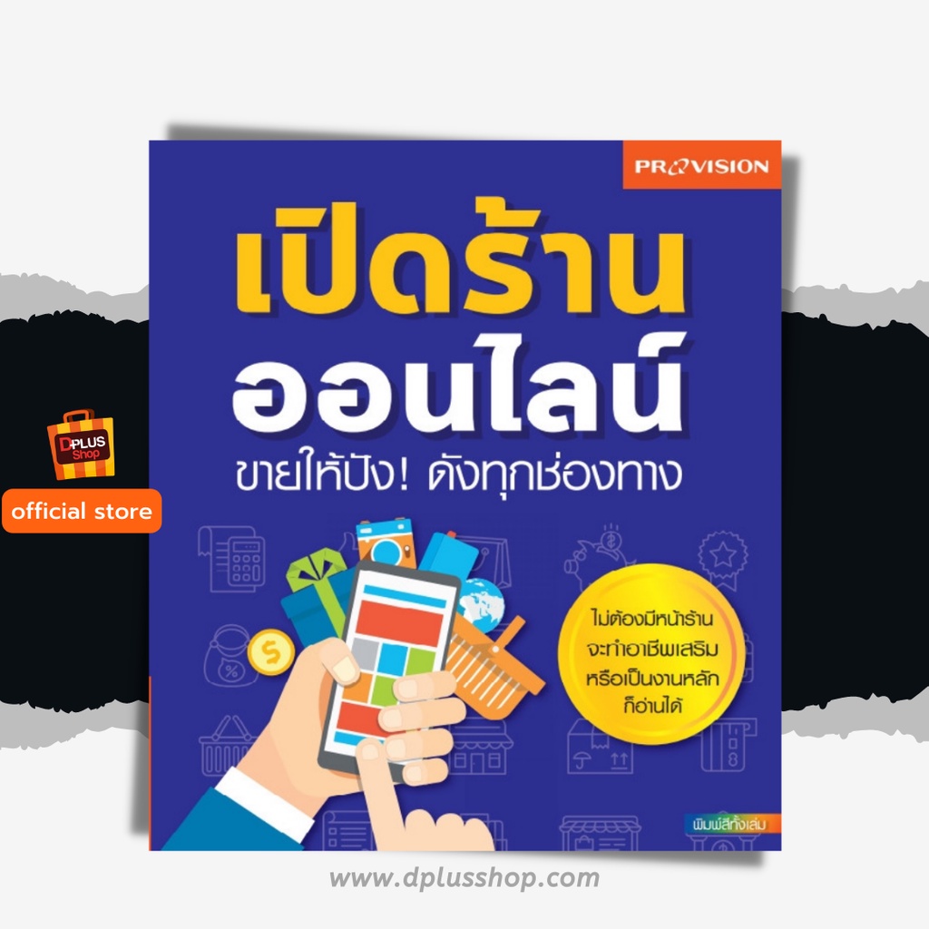 ► [สภาพ 50% มีจุดเหลืองที่กระดาษ] หนังสือ เปิดร้านออนไลน์ ขายให้ปัง! ดังทุกช่องทาง [ISBN  7718] ✔️e-Receipt