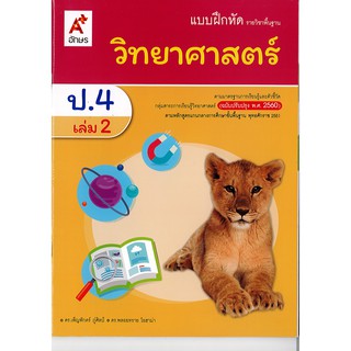 แบบฝึกหัดวิทยาศาสตร์ และเทคโนโลยี  ป.4 เล่ม 2 อจท./48.-/8858649137333