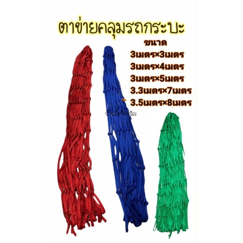 ตาข่ายคลุมรถยนต์​ ใช้ขนส่งสินค้า เชือกเกรดA กันของตก เหนียว รถบรรทุก ถักแบน