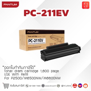 ของเเท้ PC-211EV ตลับหมึกหมึกพิมพ์เลเซอร์  PANTUM พิมพ์ได้1,600 แผ่น สำหรับรุ่น P2500 M6500 M6600สามารถออกใบกำกับภาษีได้