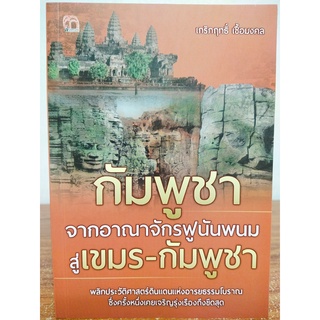 หนังสือ ประวัติศาสตร์ : กัมพูชา จากอาณาจักรฟูนันพนม สู่เขมร - กัมพูชา