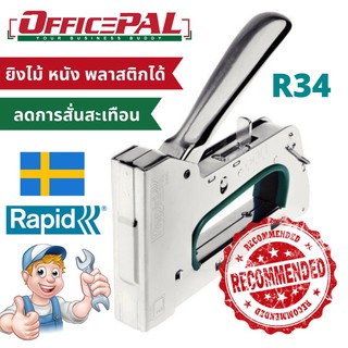 ราปิด Rapid เครื่องยิงลวด ยิงบอร์ด รุ่น R34 ลวดหนา ขึงผ้า หนัง พลาสติก สังกะสี ไม้ มีตัวล็อค ลวดเบอร์ 140 ยิงได้ 14 มม.