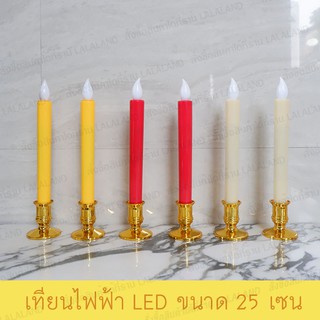 เทียน 1 คู่ หิ้งพระ เทียน LED ขนาดใหญ่ 25 cm.สว่างปลอดภัย พร้อม เชิงเทียน เทียนไข เทียนไฟฟ้า เทียนled กระถางธูป ไฟฟ้า