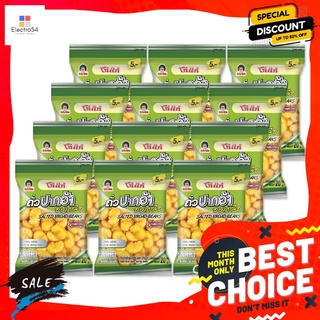 โก๋แก่ถั่วปากอ้าอบเกลือ 20ก.x12 KOH-KAE BROAD BEANS SALTED 20 G.x12