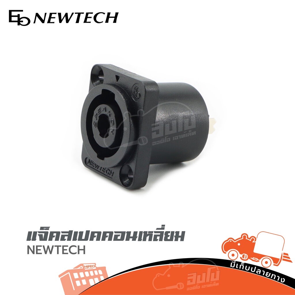 แจ็คสเปคคอนเหลี่ยม NEWTECH ช่องต่อสายลำโพง สำหรับตู้ลำโพงและงานเครื่องเสียง ลำโพง PA Speaker สายสัญญาณ Hippo Audio