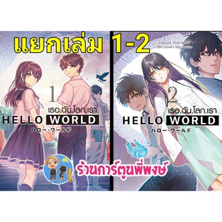 Hello World เธอ ฉัน โลก เรา เล่ม 1-2 จบ แยกเล่ม  หนังสือ การ์ตูน มังงะ ฮัลโหล เวิลด์ anm พี่พงษ์  24/8/22