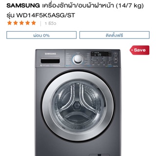 สั่งตัดผ้าคลุมเครื่องซักผ้าฝาหน้า samsung 14/7kg.