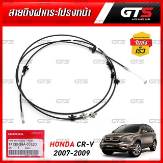 สายดึงฝากระโปรงหน้า ของแท้ 1 ชิ้น สีดำ สำหรับ Honda CR-V CRV ปี 2007-2009