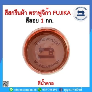 สีสกรีน สีลอย ตราฟูจิก้า FUJIKA ขนาด 1 กก. สีสกรีนผ้า สีสกรีนเสื้อ สีสกรีนกางเกง สีเพ้นท์ผ้า ราคาถูก