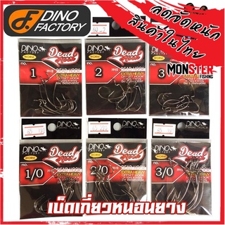 เบ็ดเกี่ยวหนอนยาง DEAD HOOK by DINO FACTORY (แบบซอง)