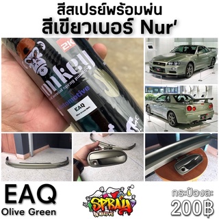 สีสเปรย์ สีเขียวเนอร์Nur’(EAQ)