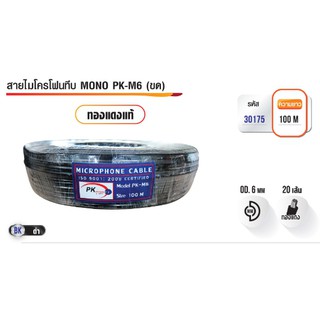 PK สายไมโครโฟนทึบ MONO PK-M6 1-5เมตร