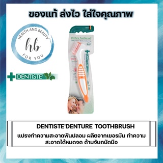 DENTISTEDENTURE TOOTHBRUSH แปรงทำความสะอาดฟันปลอม ผลิตจากเยอรมัน ทำความสะอาดได้หมดจด ด้ามจับถนัดมือ