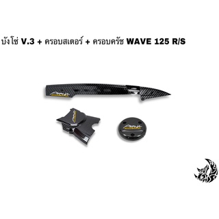 บังโซ่ V.3 + ฝาครอบสเตอร์ (ฝาครอบเครื่อง) + ฝาครอบครัช (จานไฟ) WAVE 125R/S, i 05 เคฟล่าลายสาน 5D แถมฟรี สติ๊กเกอร์ AKANA