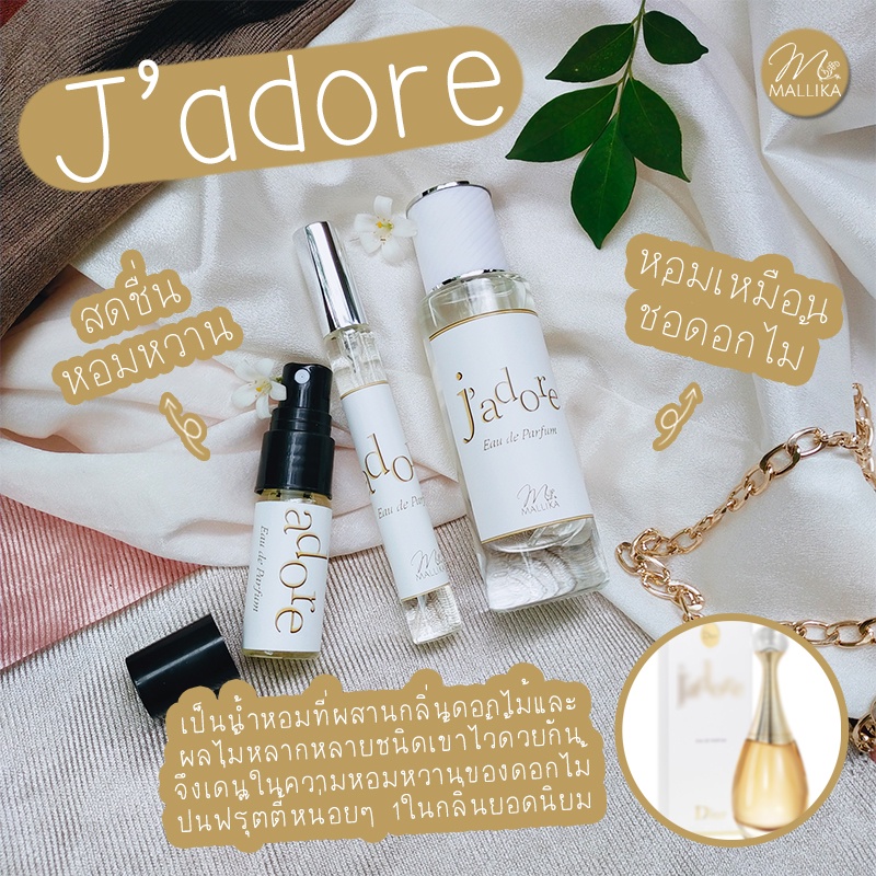 น้ำหอมผู้หญิง MALLIKA J'adore ความหอมหวานแห่งมวลบุปผาหลากชนิด น้ำหอมดอกไม้ มะลิ กุหลาบ Jadore จาดอร์ ชาดอร์ ฌาดอร์
