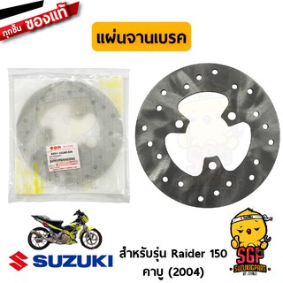 แผ่นจานเบรค DISC, BRAKE แท้ Suzuki Raider R 150 Carbu