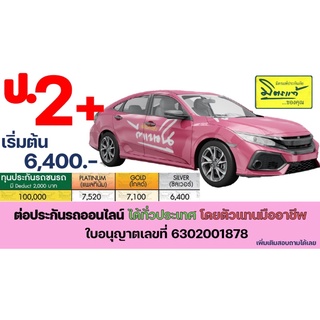 ประกันรถ 2+ มิตรแท้2+ ต่อประกันรถออนไลน์ ทั่วประเทศ จำหน่ายโดยตัวแทนมืออาชีพมีใบอนุญาตถูกกฎหมายตามคภป.