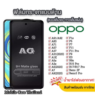 018 AG ฟิล์มด้าน OPPO A15 A93 A73 F17 F17pro A53 A92 A31 A12 A5s F9 A7 A9 2020 A5 2020 F11pro Reno2f A3s พร้อมส่งจากไทย