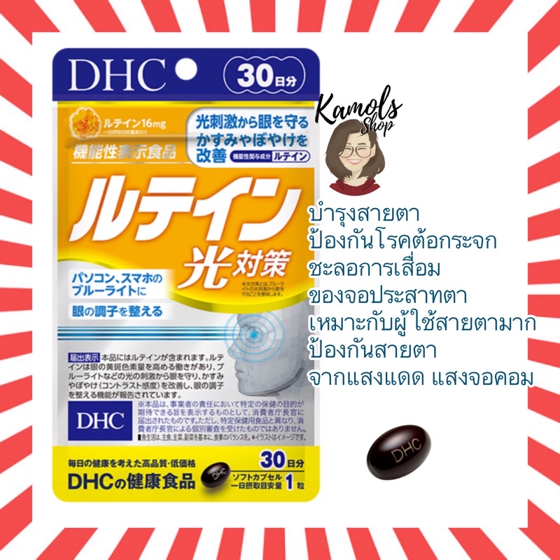 🇯🇵💫 DHC Lutein ลูทีน 20 / 30 / 60 วัน บำรุงสายตา ช่วยลดความเสี่ยงในการเป็นโรคต้อกระจก
