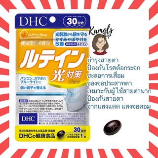 [DHC2ชิ้นขึ้นไป แถมตลับยา❗️] DHC Lutein ลูทีน 20 / 30 / 60 วัน บำรุงสายตา ช่วยลดความเสี่ยงในการเป็นโรคต้อกระจก