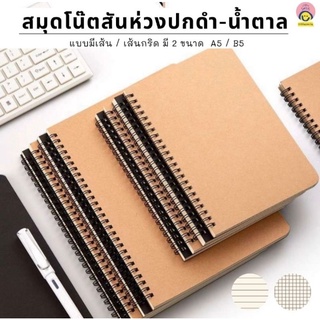 สมุดสันห่วง A5 ปกดำ, ปกน้ำตาล มีเส้นบรรทัด 60 แผ่น