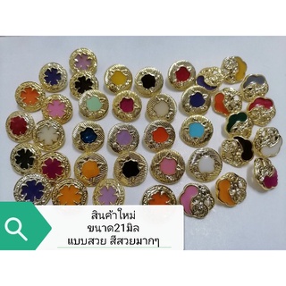 🌈New! กระดุม​ทองแต่ง​อี​พ็อก​ซี่​สี​ ขนาด21มิล​ แผงละ6เม็ด