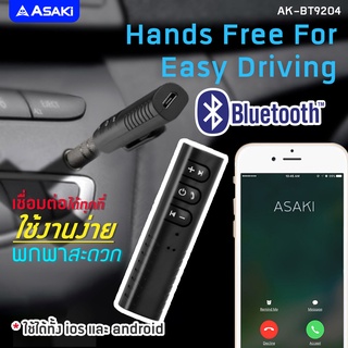 Asaki Bluetooth Reciver อุปกรณ์รับสัญญาณบูลทูธ V 5.0 เชื่อมต่อง่าย รุ่น AK-BT9204 ของแท้ 100% รับประกัน 1 ปี