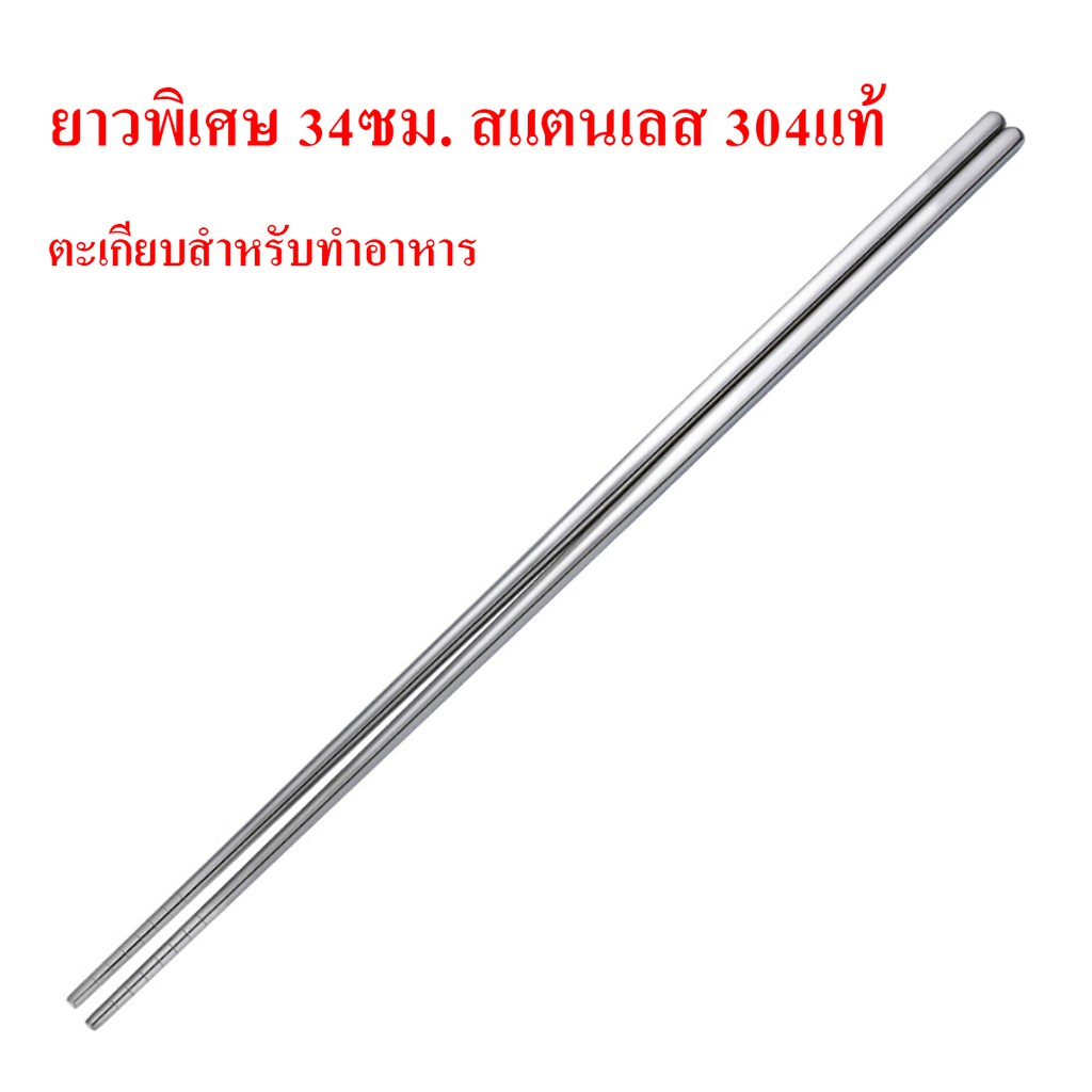HOMEBERG 1คู่ ตะเกียบ แบบยาว สำหรับทำอาหาร สแตนเลส ยาวพิเศษ ขนาด14นิ้ว สำหรับทำอาหารใช้ได้กับทุกกระทะ ราคา ถูกที่สุด ดีลบีเคเค แกลเลอรีภาพที่ 7