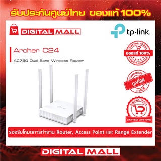 ROUTER (เราเตอร์) TP-LINK ARCHER-C24 AC750 DUAL BAND ของแท้รับประกันตลอดอายุการใช้งาน