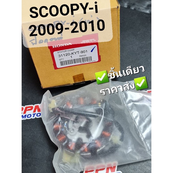 ชุดขดลวดสเตเตอร์ มัดไฟ ฟิลคอยส์ SCOOPY-i 2009 - 2010 แท้ศูนย์ฮอนด้า 31120-KYT-901