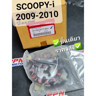 ชุดขดลวดสเตเตอร์ มัดไฟ ฟิลคอยส์ SCOOPY-i 2009 - 2010 แท้ศูนย์ฮอนด้า 31120-KYT-901