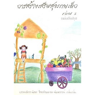 Chulabook(ศูนย์หนังสือจุฬาฯ) |C111หนังสือ9789746726146การสร้างเสริมสุขภาพเด็ก เล่ม 1 (ฉบับปรับปรุง)