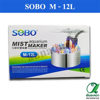 Sobo M-12L เครื่องทำควัน - หมอกในบ่อปลา อ่างน้ำพุ