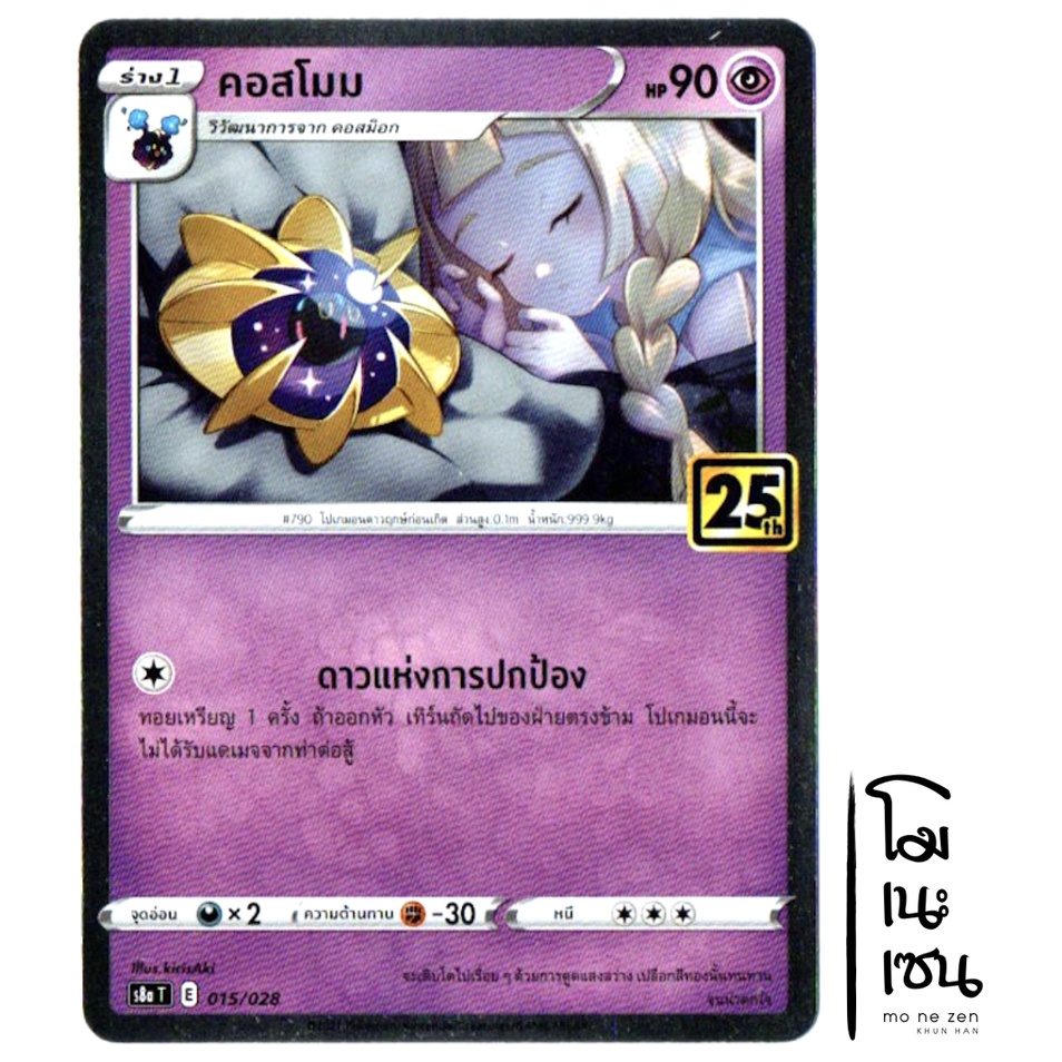 คอสโมม 015/028 - ครบรอบ 25 ปี 25th Anniversary (Pokemon Trading Card Game)