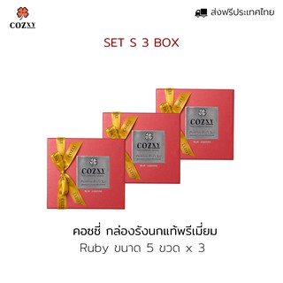 คอซซี่ กล่องรังนกแท้พรีเมี่ยม 5 ขวด 3 กล่อง กล่องสีแดง สูตร Original หวานน้อย มอบเป็นของขวัญดูแลสุขภาพ ได้ทุกโอกาส