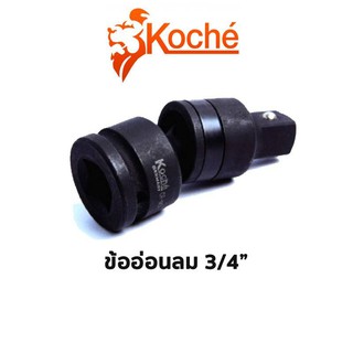 KOCHE ข้ออ่อนลม 3/4" ของแท้ สินค้าพร้อมส่ง