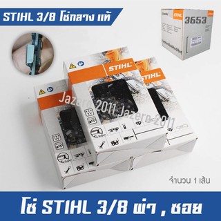 โซ่เลื่อยยนต์ โซ่เลื่อยไม้ โซ่กลาง โซ่ผ่า โซ่ซอย STIHL 3/8 (แท้)