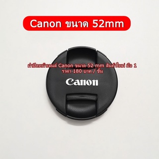 ฝาเลนส์ Canon 40mm F2.8 STM, 60mm f2.8 USM, Fix 50mm F1.8 II ( ขนาด 52 mm )